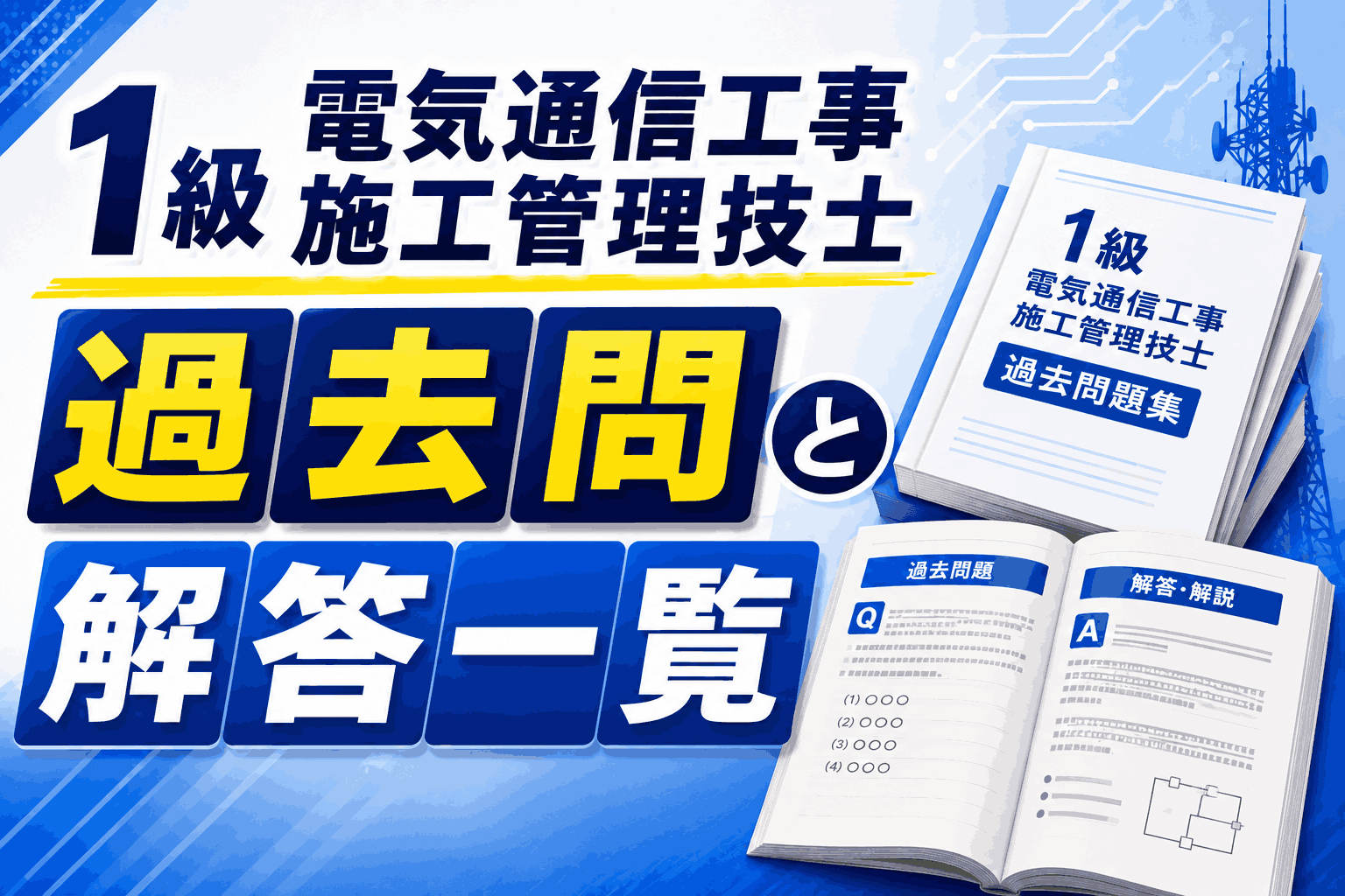 1級電気通信工事施工管理技士の過去問と解答一覧