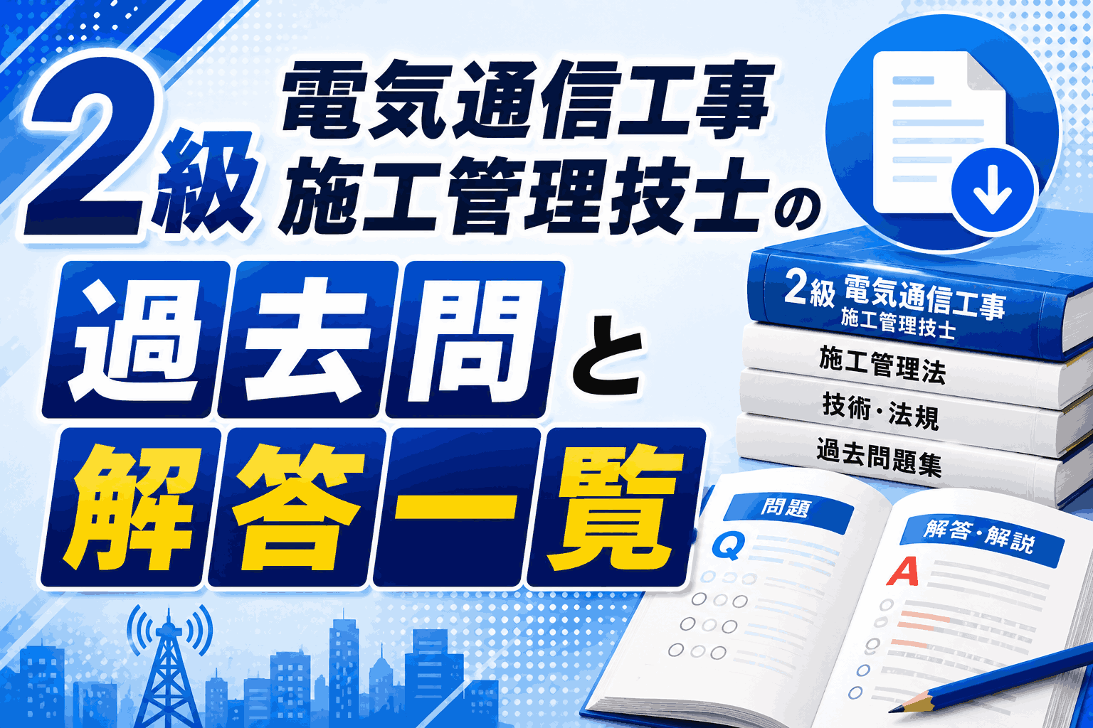 2級電気通信工事施工管理技士の過去問と解答一覧