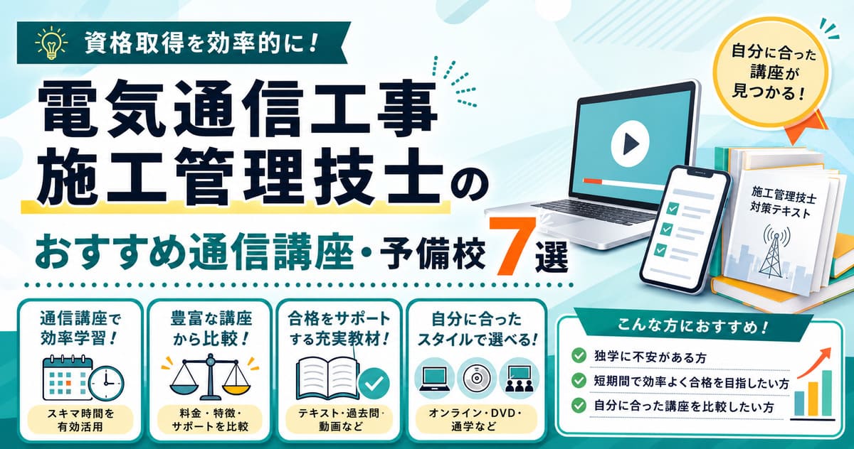 電気通信工事施工管理技士の通信講座・予備校おすすめ7選