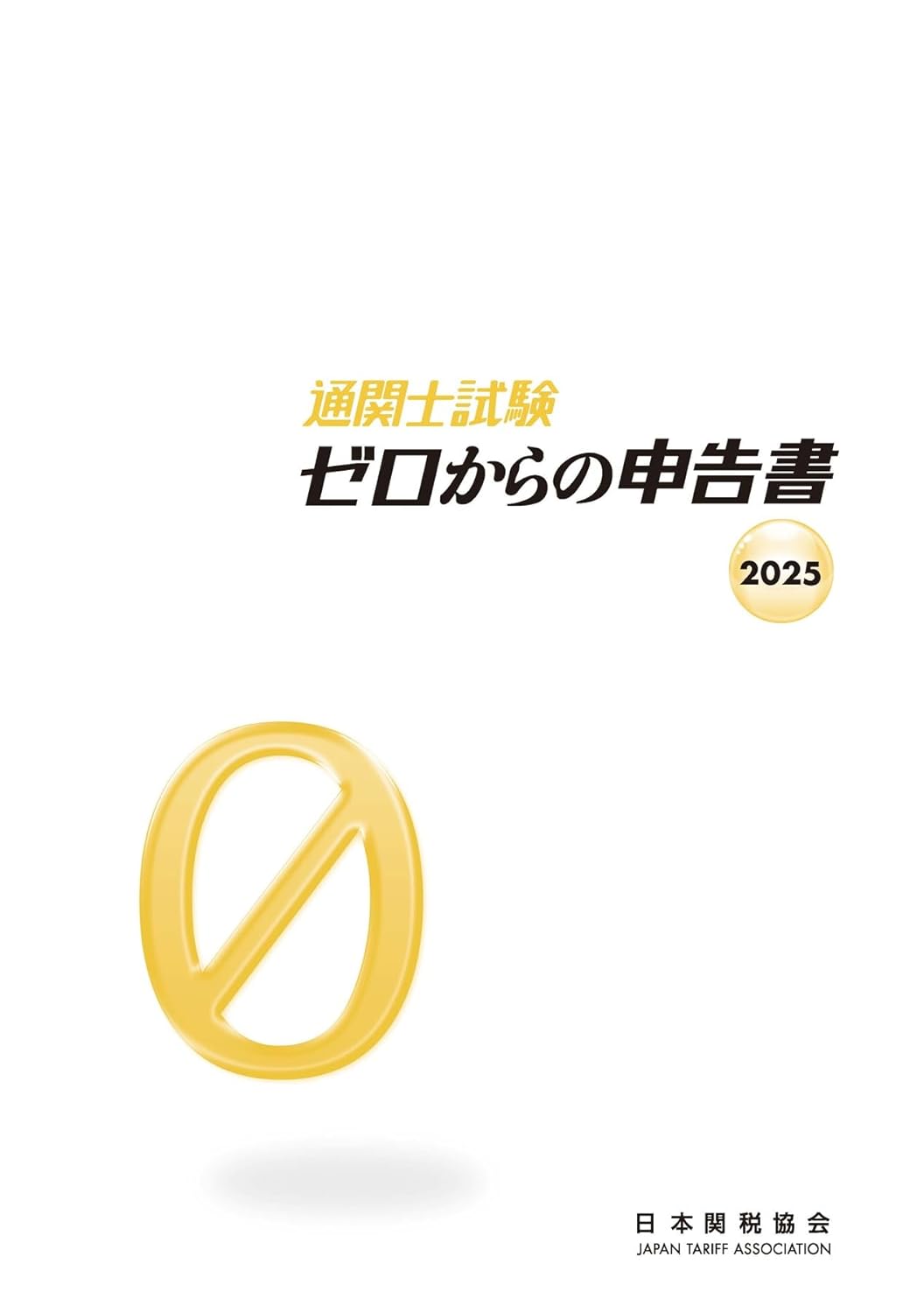 2026年】通関士試験の独学におすすめテキスト・参考書・問題集8選 