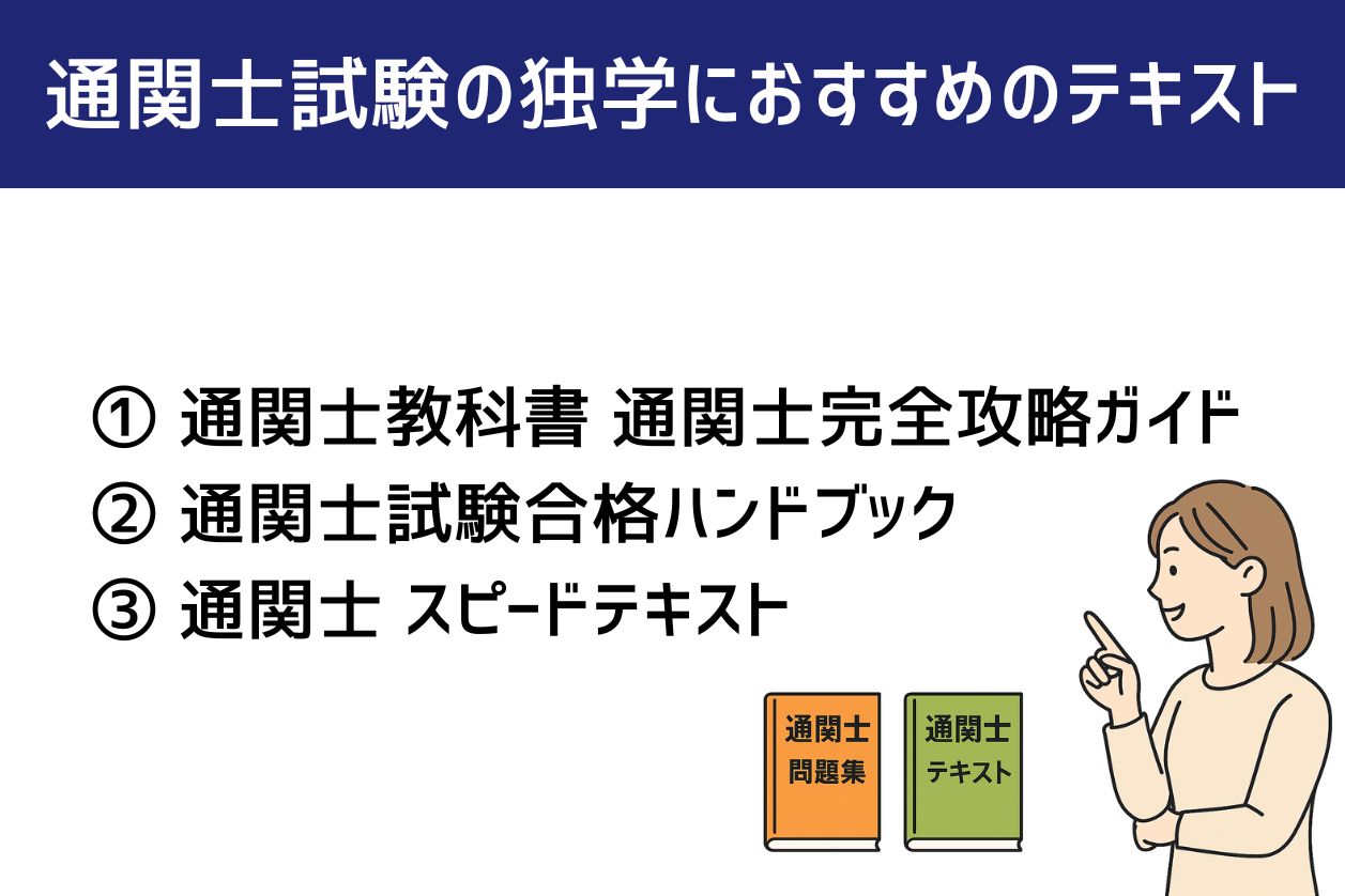 2026年】通関士試験の独学におすすめテキスト・参考書・問題集8選 