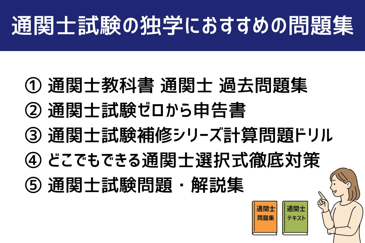 2026年】通関士試験の独学におすすめテキスト・参考書・問題集8選 
