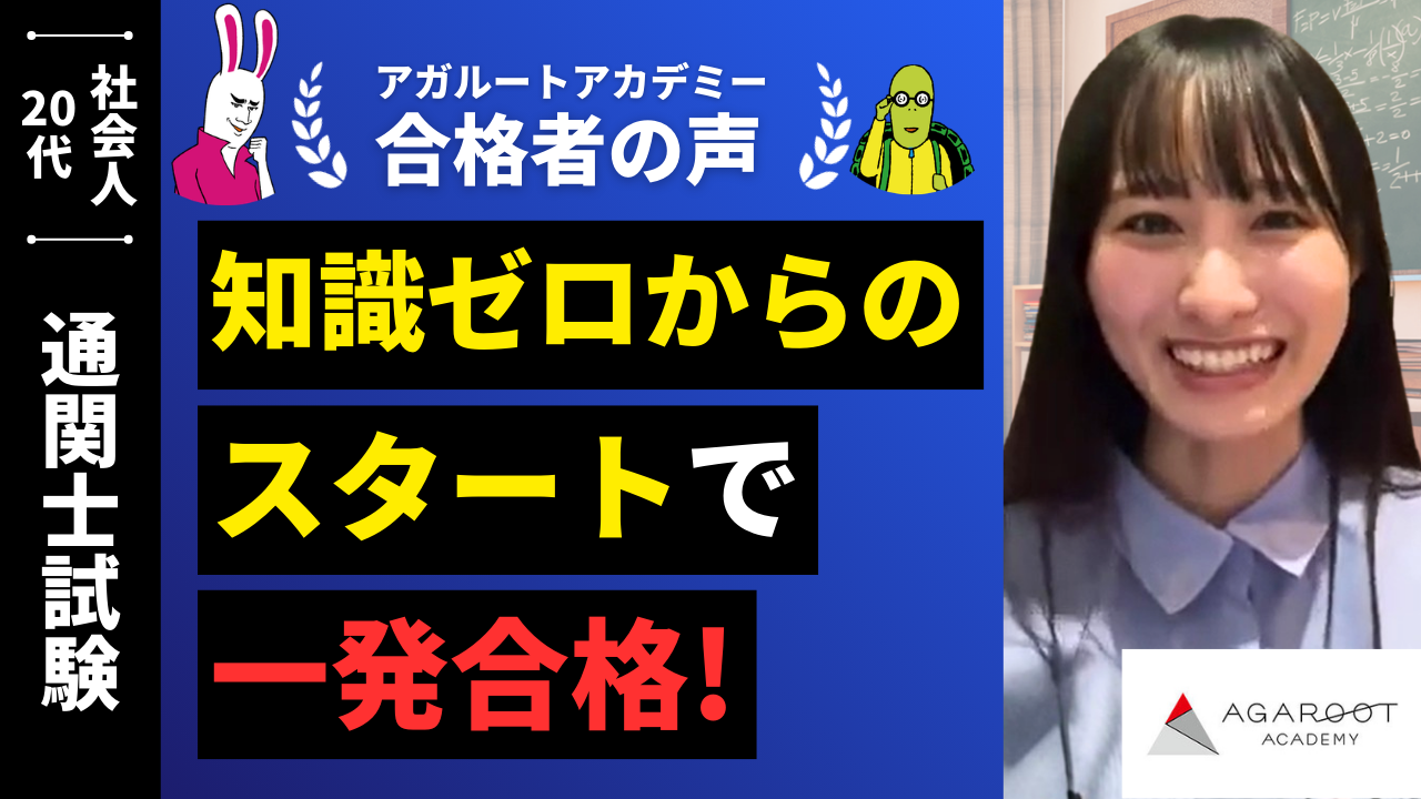 通関士試験合格者の声｜このテキストをやり切れば合格できる！という