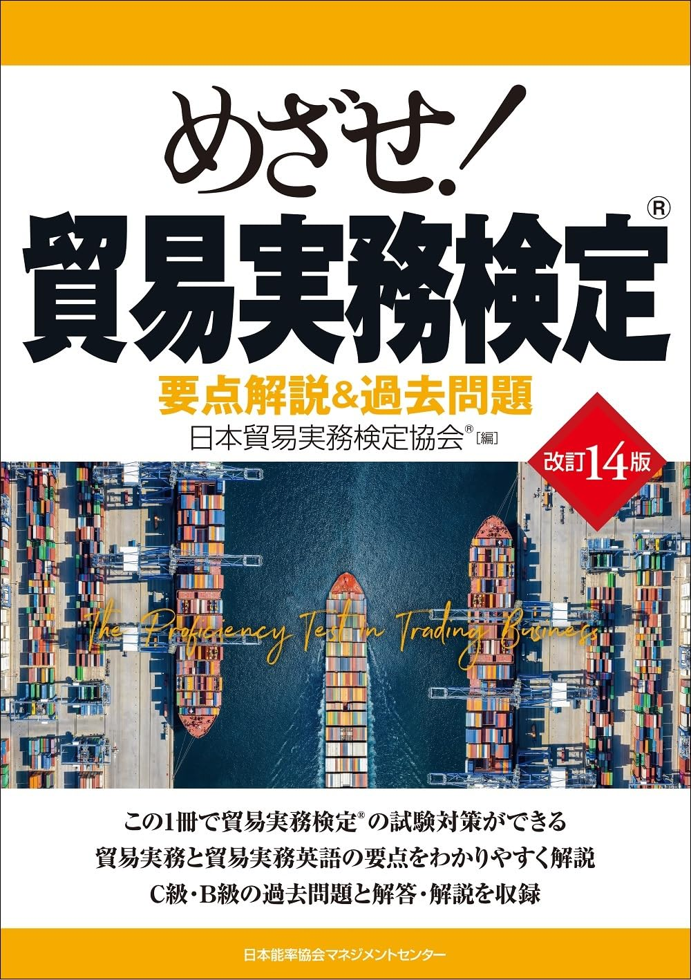 貿易実務検定のおすすめのテキスト4選！テキストを選ぶ際のポイントも