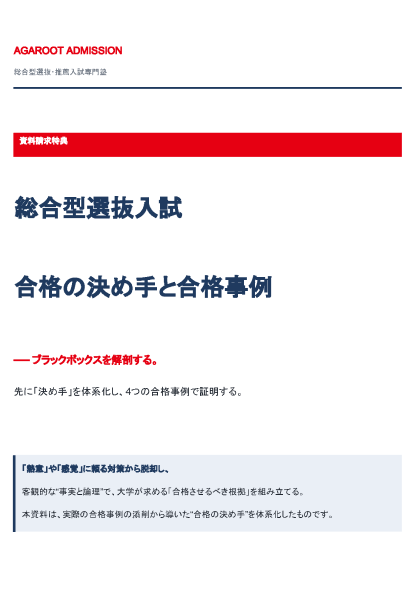 総合型選抜 合格の決め手と合格事例
