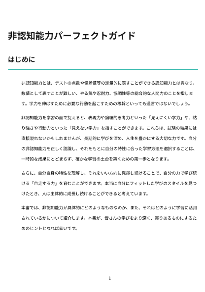 非認知能力パーフェクトガイド