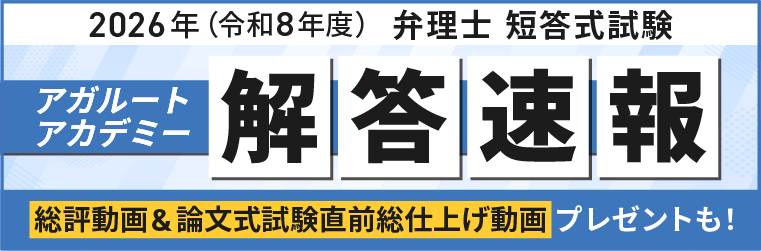 弁理士試験 解答速報 2026（令和8年度） アガルート