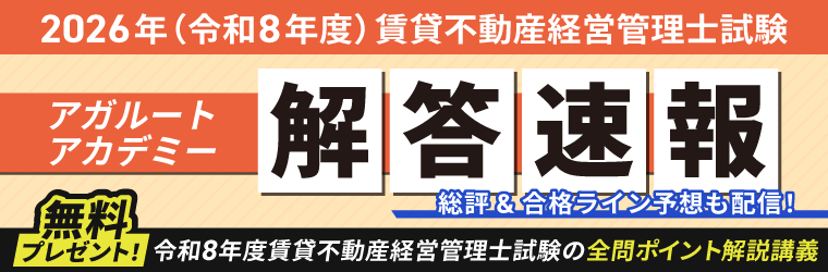 2026年（令和8年度）賃貸不動産経営管理士試験 アガルートアカデミー解答速報 総評動画＆合格ライン予想動画も配信！