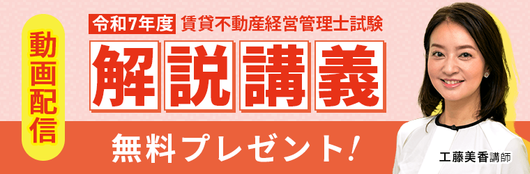 動画配信 令和7年度 賃貸不動産経営管理士試験 解説講義 無料プレゼント！