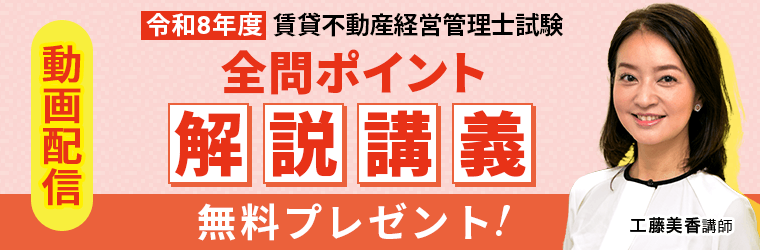 動画配信 令和8年度 賃貸不動産経営管理士試験 解説講義 無料プレゼント！