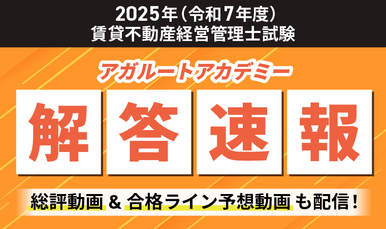 2025年 賃貸不動産経営管理士試験 解答速報＆合格ライン予想【令和7年度】