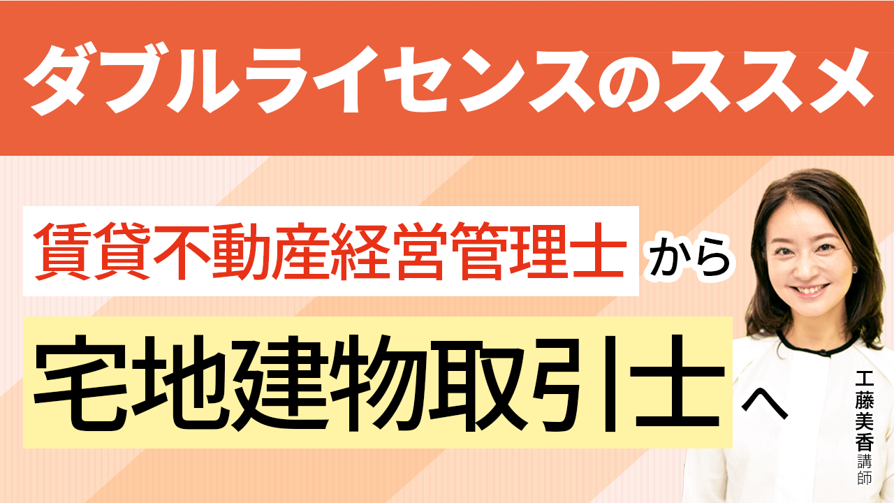 賃貸不動産経営管理士から宅地建物取引士へ