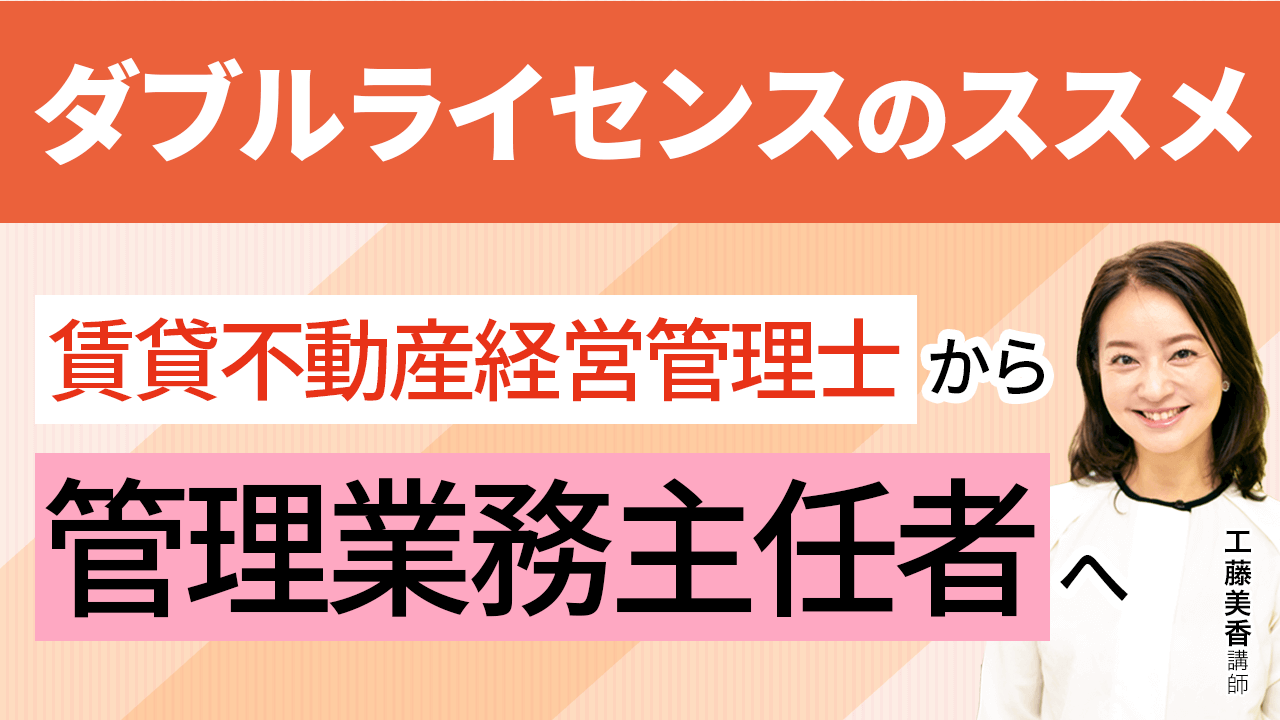賃貸不動産経営管理士から管理業務主任者へ