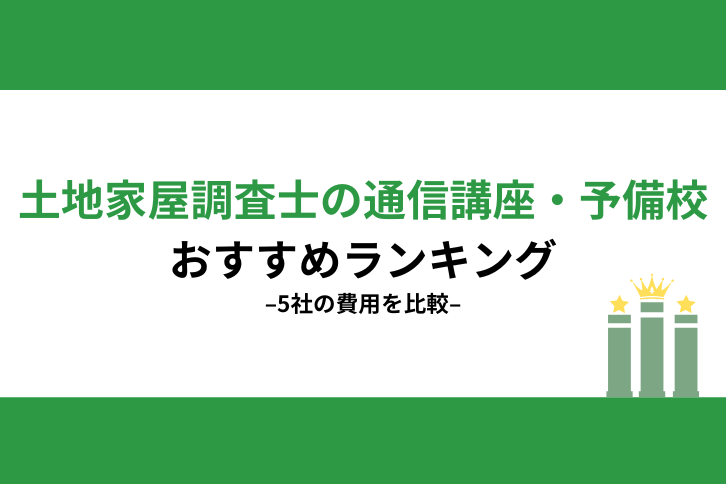 土地家屋調査士通信講座・予備校おすすめ比較ランキング！