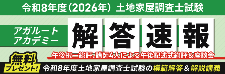 土地家屋調査士試験 解答速報 2026（令和8年度）｜アガルートアカデミー
