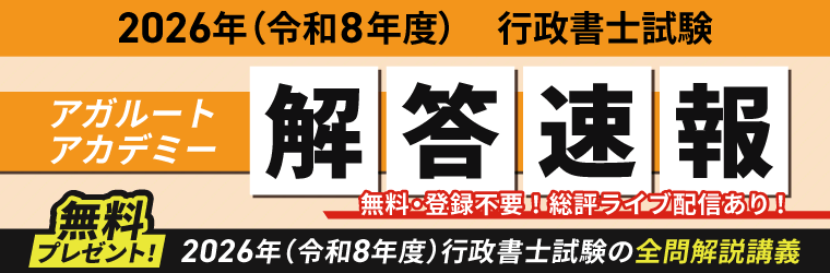 2026年（令和8年度）行政書士試験 解答速報