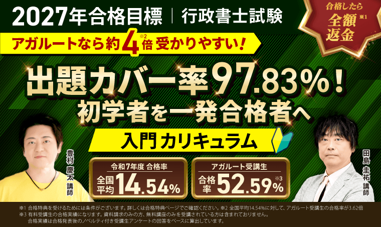 行政書士試験 入門総合講義／入門カリキュラム（フル・ライト）
