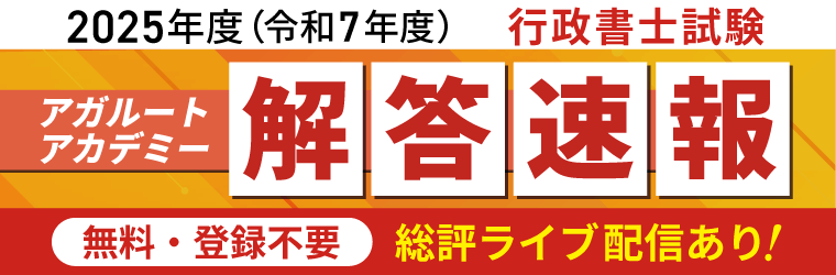 令和7年度（2025年度）行政書士試験 解答速報