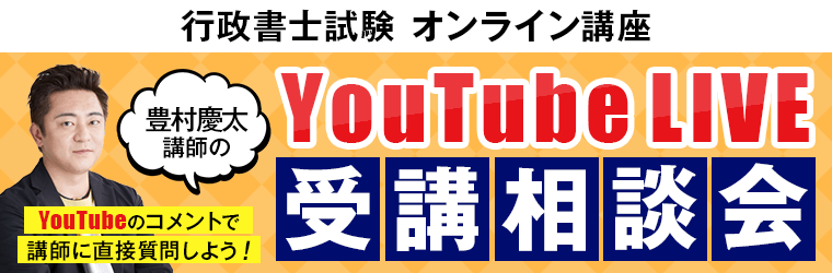 YouTubeLIVE受講相談会