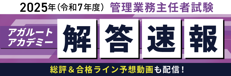 2025年 管理業務主任者試験 解答速報＆合格ライン予想【令和7年度】