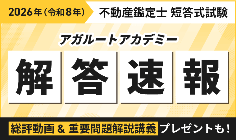 不動産鑑定士試験｜アガルートアカデミー