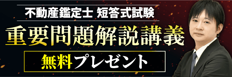 【無料プレゼント】短答式試験 重要問題解説講義