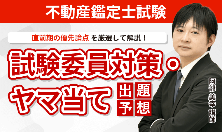 試験委員対策・ヤマ当て出題予想