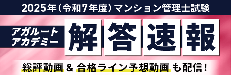 2025年 マンション管理士試験 解答速報＆合格ライン予想【令和7年度】