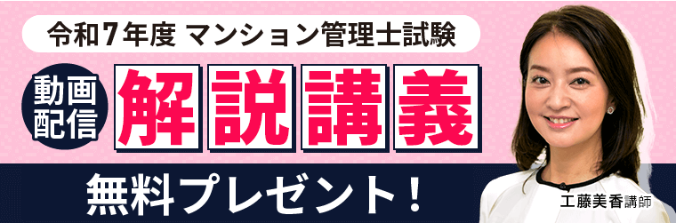 令和7年度マンション管理士試験 解説講義