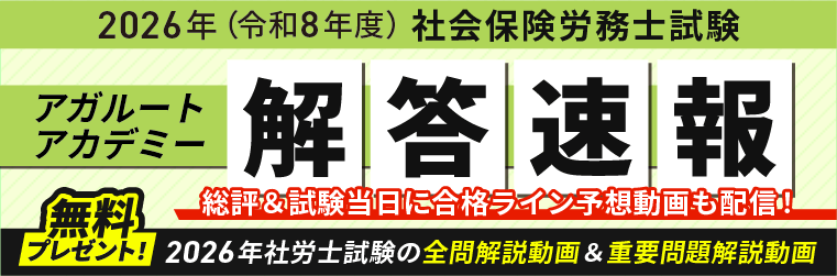 社労士試験（社会保険労務士）解答速報 2026（令和8年度） | アガ