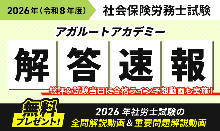 社労士試験 解答速報 2026｜合格ライン・基準点予想【社会保険労務士】