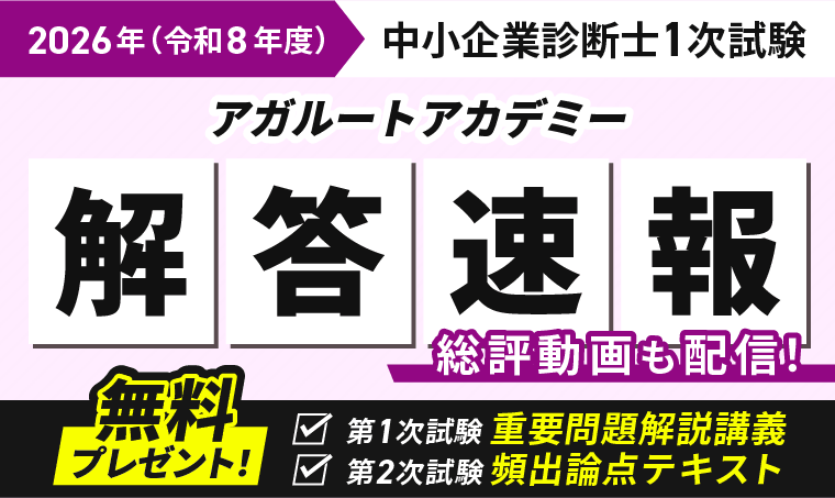 中小企業診断士 1次試験 解答速報 2026（令和8年度）