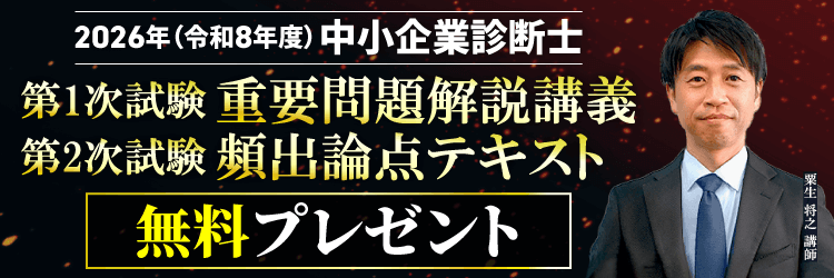 【無料】2026/中小企業診断士試験/令和8年度1次試験 重要問題解説講義プレゼント