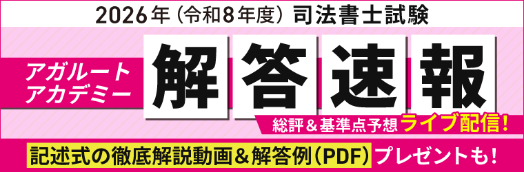 2026（令和8年度）司法書士試験・解答速報 アガルートアカデミー