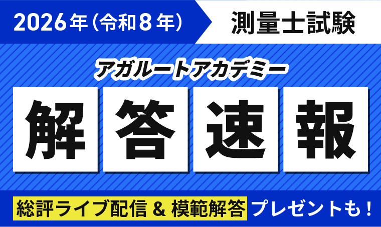 測量士試験 | アガルートアカデミー