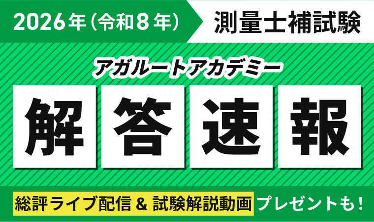 令和8年(2026年)測量士補試験の解答速報