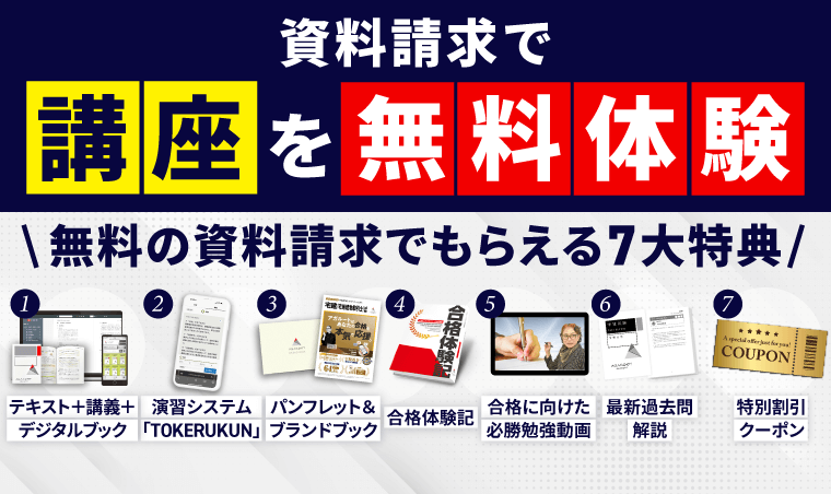 【資料請求でアガルートの講座を無料体験