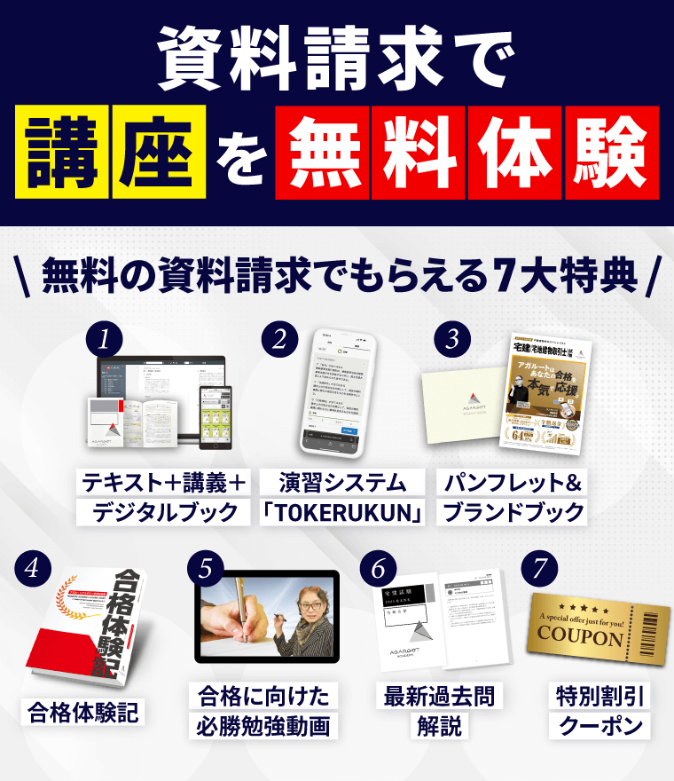 資料請求でアガルートの講座を無料体験