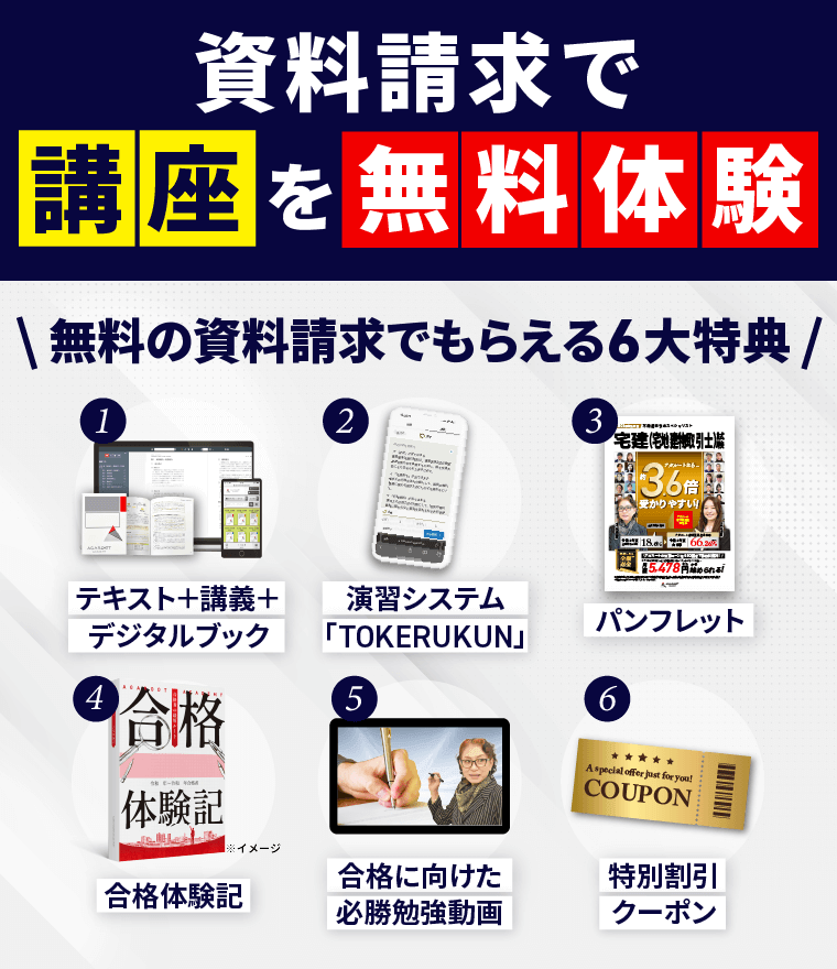 資料請求でアガルートの講座を無料体験