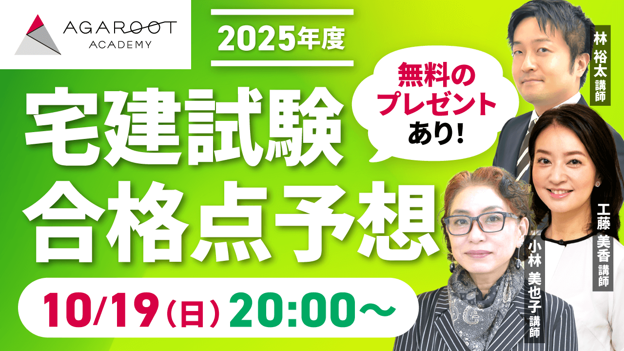 2025年度 宅建試験の合格ライン・合格点予想動画（LIVE配信）【工藤講師・林講師・小林講師】