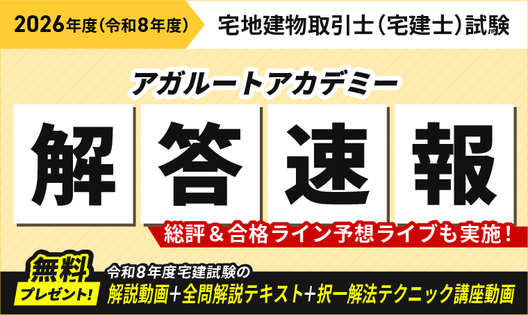 【2026年度】宅地建物取引士（宅建士）試験 解答速報・合格ライン予想