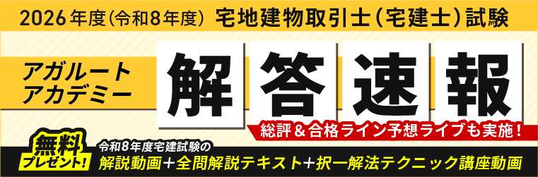 【解答速報・合格ライン予想】宅建試験