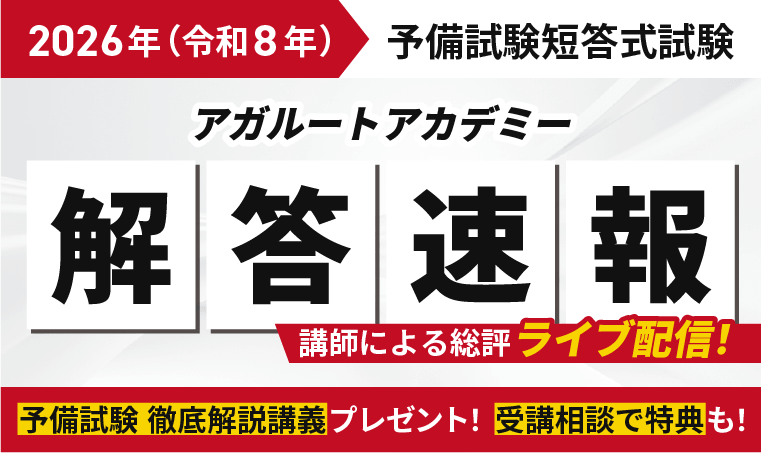 司法試験・予備試験・法科大学院入試の通信講座・予備校｜アガルート