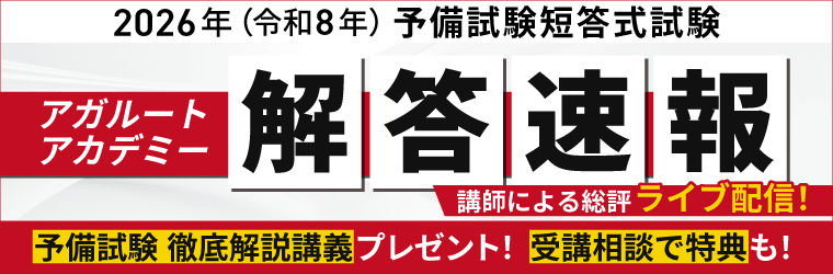 2026年（令和8年）予備試験短答式試験 解答速報 17:30～ さらに詳しい解説を後日配信！総評動画＆無料プレゼント：予備試験の徹底解説講義あり アガルート