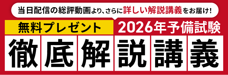 無料プレゼント2026年予備試験 徹底解説講義