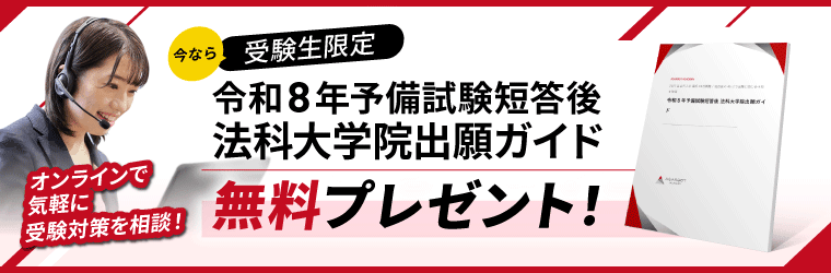 オンラインで気軽に受験対策を相談！今なら受験生限定で『令和8年予備試験短答後 法科大学院出願ガイド』を無料プレゼント