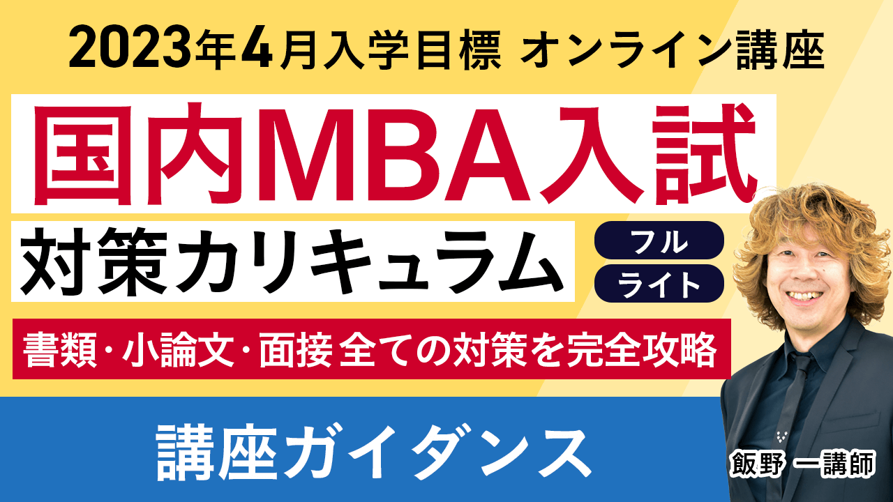 国内MBA試験｜【2023年4月入学】国内MBA入試対策カリキュラム | アガ 