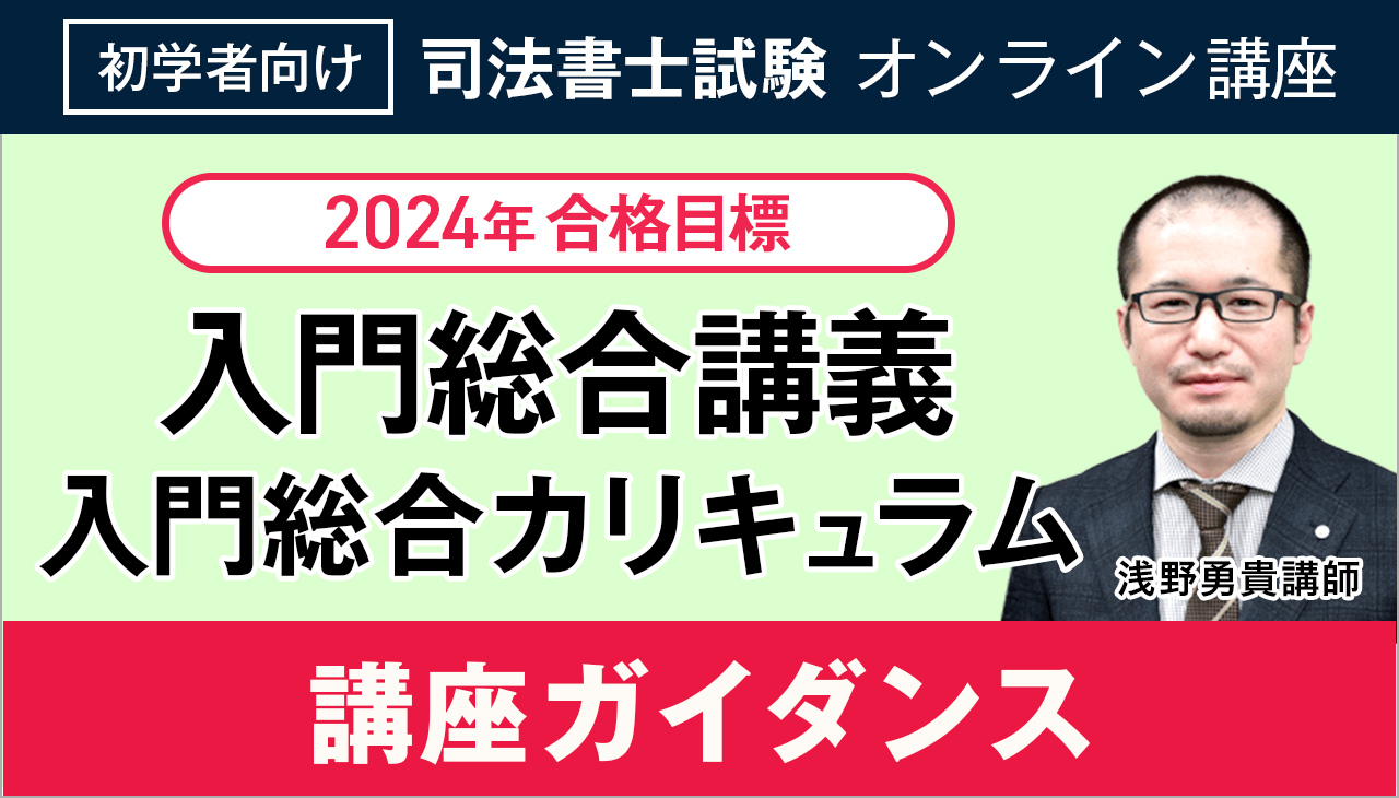 2024年合格　アガルート　司法書士講座