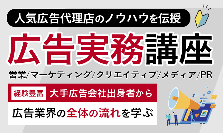 広告実務講座（営業・ストプラ・クリエイティブ・メディア・PR）