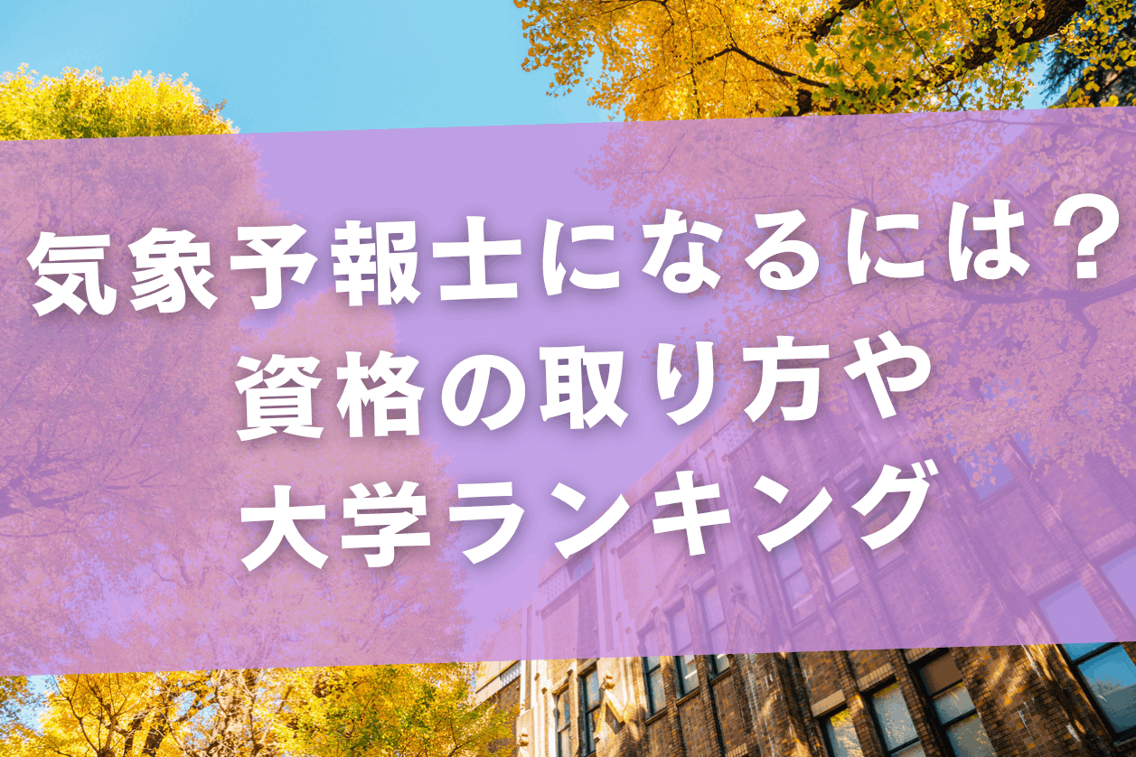 気象予報士になるには？資格の取り方や大学・学部ランキングを